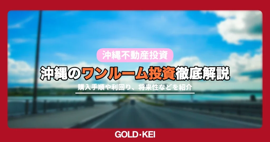沖縄のワンルーム投資解説