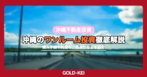 沖縄のワンルーム投資解説