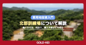 北部訓練場について解説