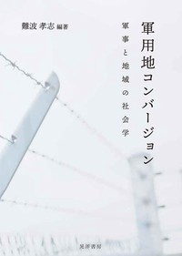 軍用地コンバージョン