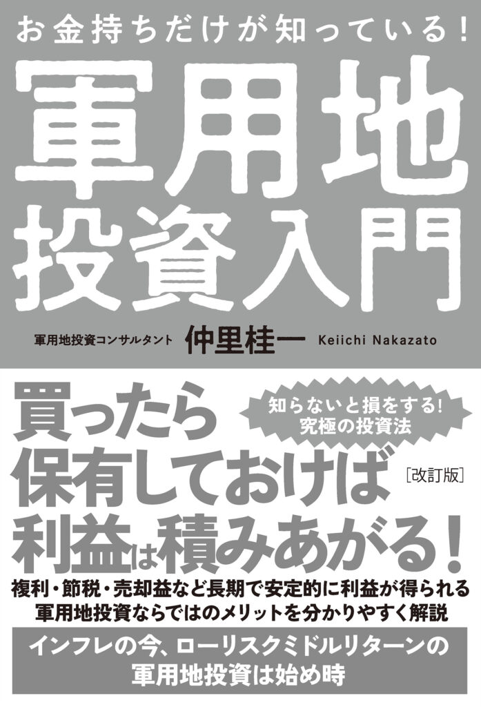 お金持ちだけが知っている!軍用地投資入門