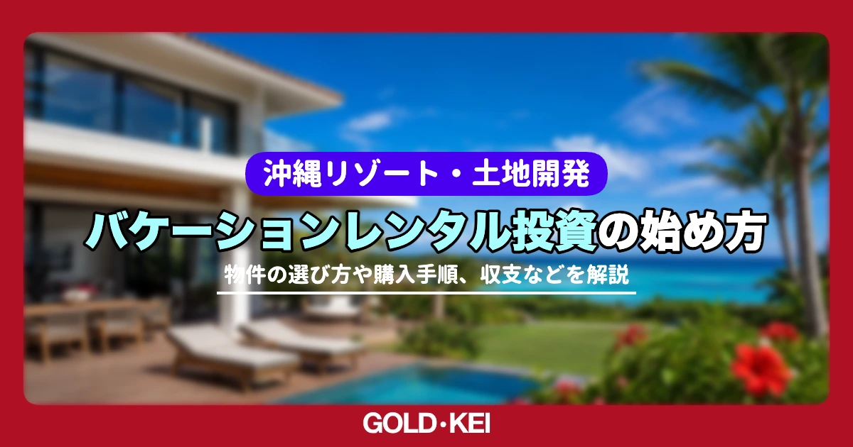 沖縄のバケーションレンタル投資解説