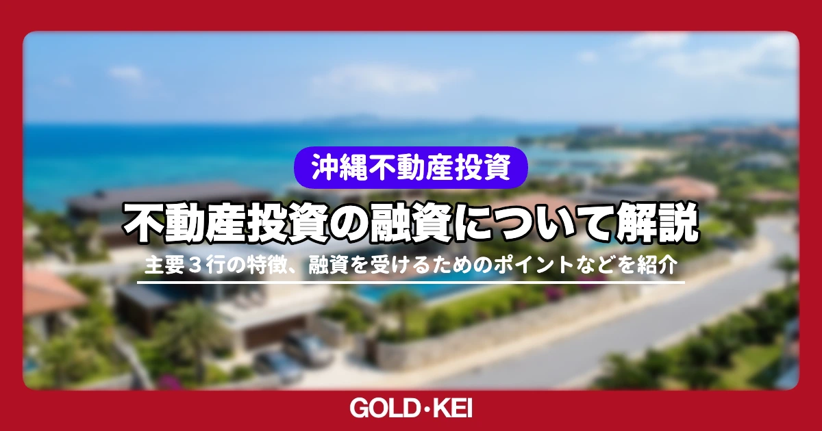 沖縄の不動産投資融資について解説