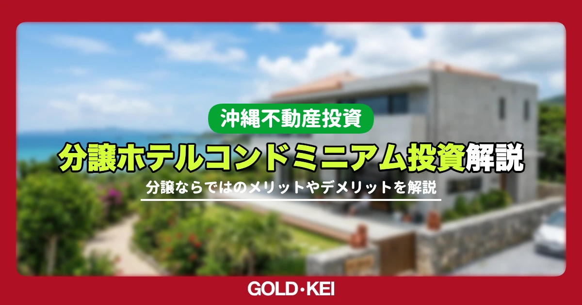 分譲ホテルコンドミニアム投資解説