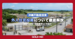 外人住宅投資解説