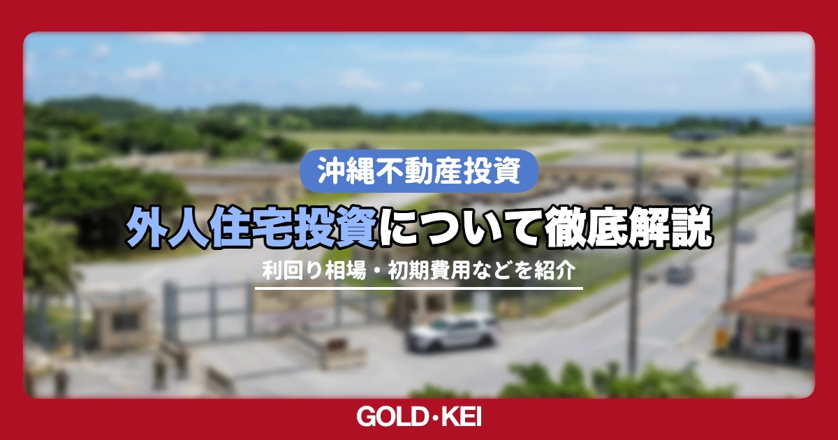 外人住宅投資解説