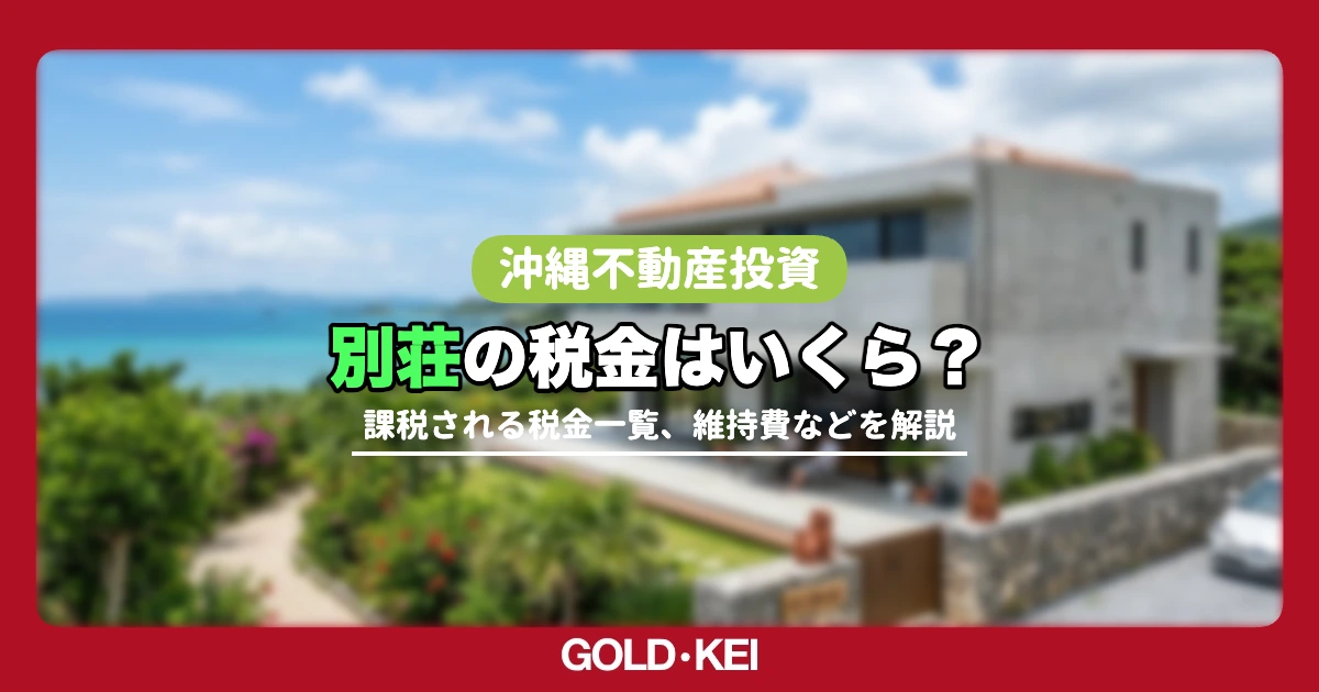 沖縄の別荘の税金解説