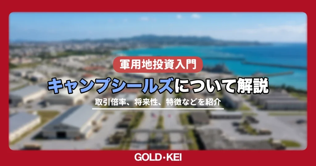 キャンプシールズ解説