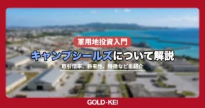 キャンプシールズ解説