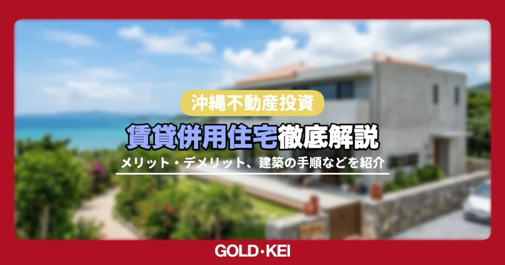 沖縄の賃貸併用住宅解説