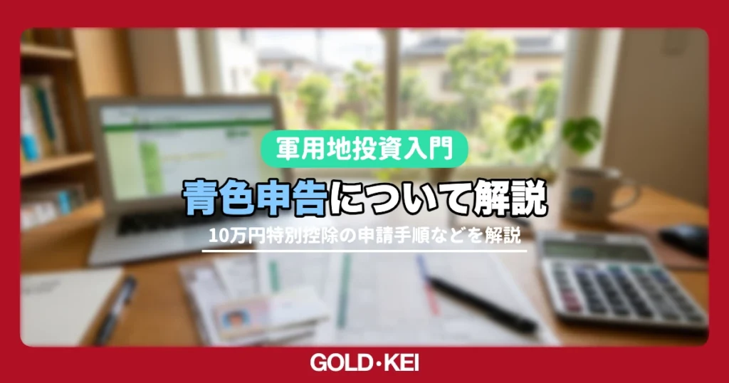 軍用地の青色申告で節税する方法は？必要経費と10万円特別控除の申請手順を解説