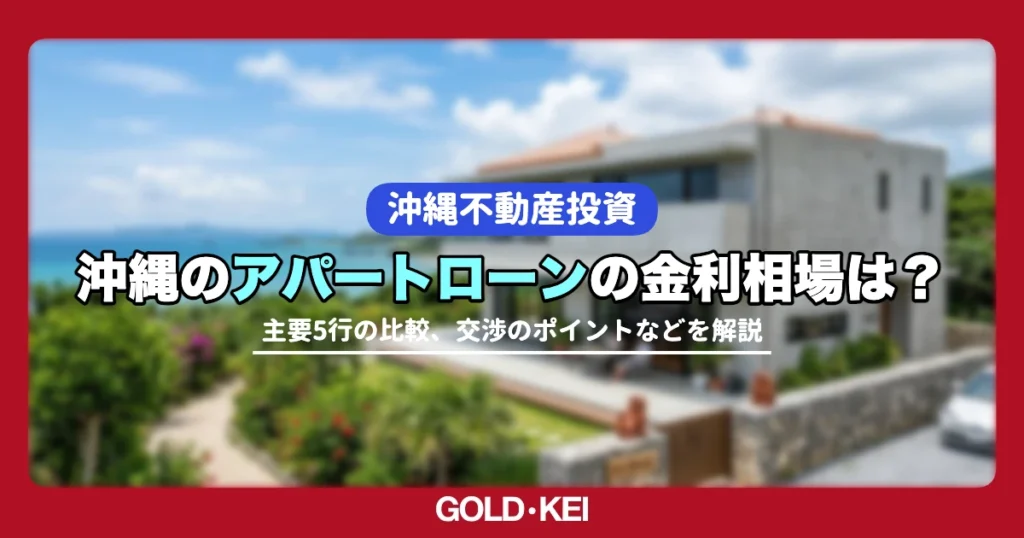 【2026年最新】沖縄のアパートローン金利相場は？主要5行の比較と低金利を引き出す3つの手順を解説