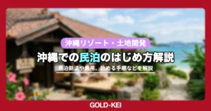 沖縄での民泊のはじめ方解説