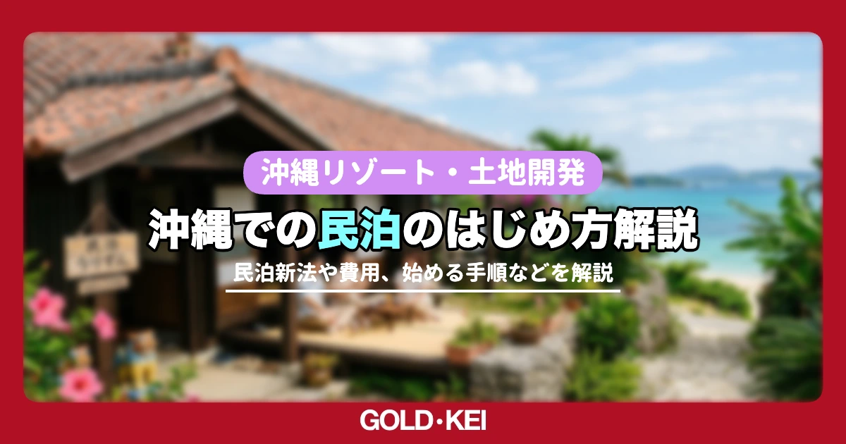 沖縄での民泊のはじめ方解説