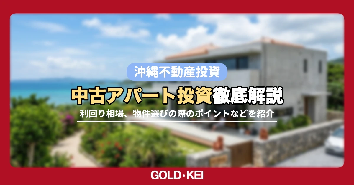 中古アパート投資解説