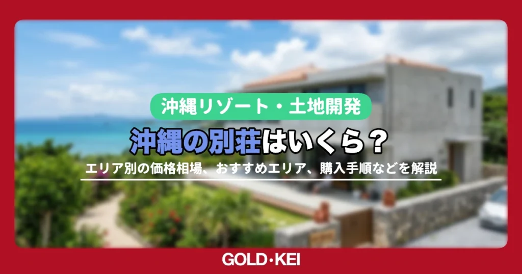 【2026年最新】沖縄の別荘購入にかかる費用は？エリア別の価格相場と維持管理の方法を解説