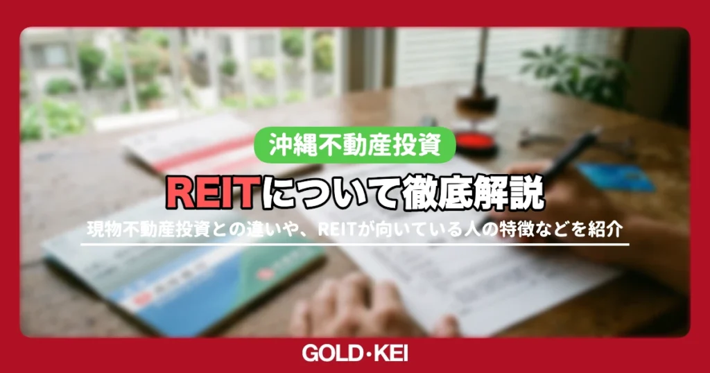【2026年版】不動産投資とREITの違いは？仕組み・利回り・始め方を比較解説