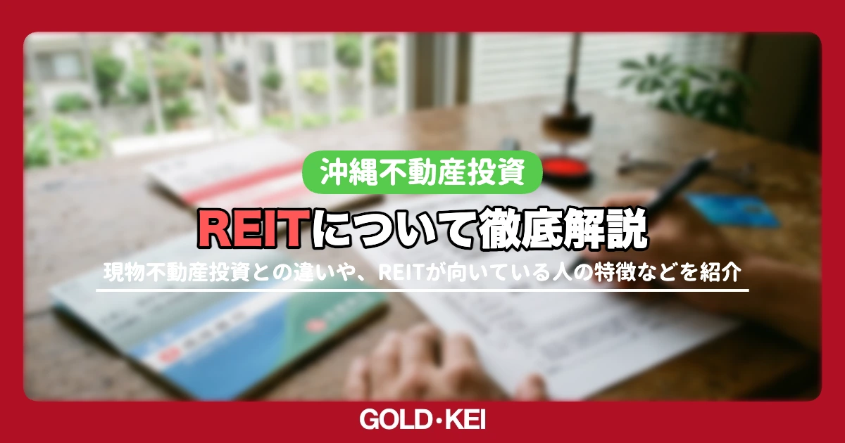 REITについて解説