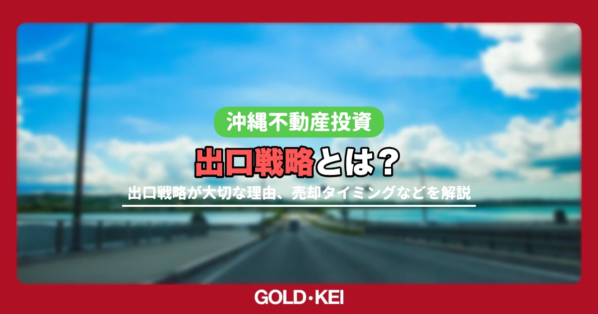 不動産の出口戦略について解説