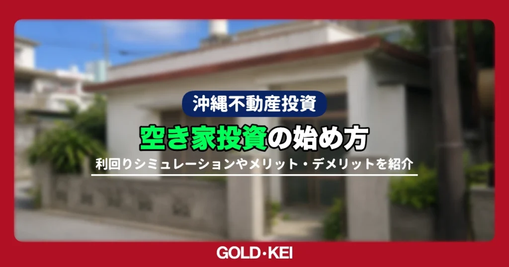 【2026年最新】空き家投資の始め方を解説｜収支シミュレーションや物件選びのポイントを紹介