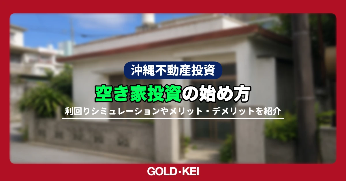 空き家投資のはじめ方解説