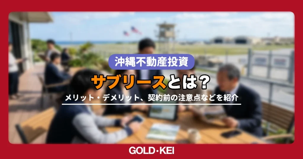 不動産サブリースとは？メリット・デメリット、契約前に確認した方が良いポイントなどを解説