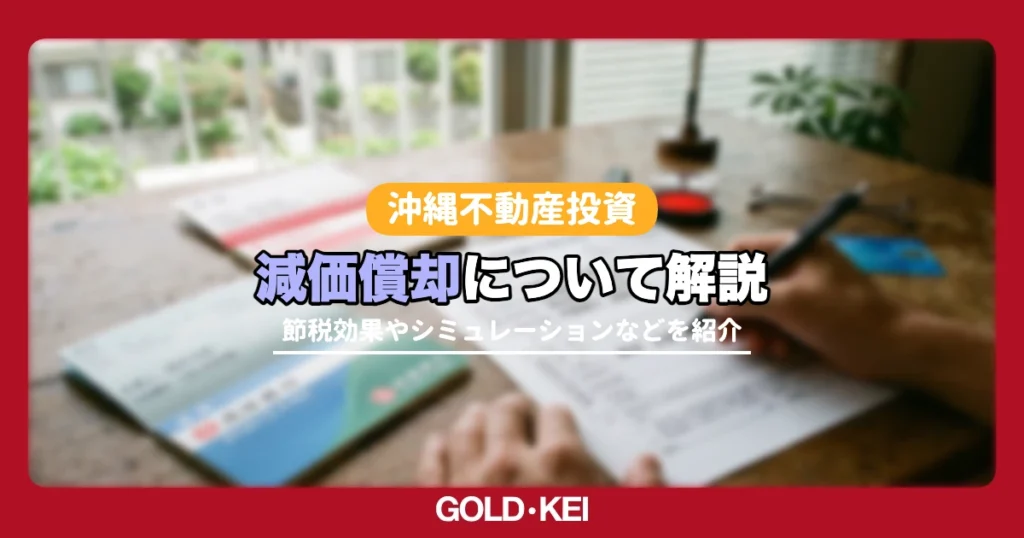 【2026年版】不動産の減価償却とは？計算方法と節税シミュレーションを解説