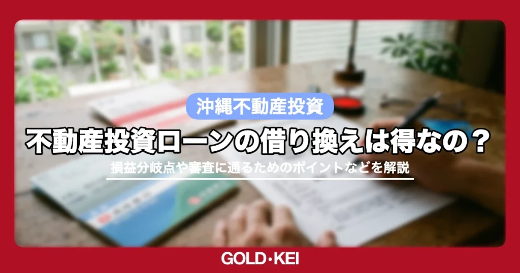 不動産投資ローンの借り換えは得なの？損益分岐点の計算と審査に通るための3つのポイントを解説