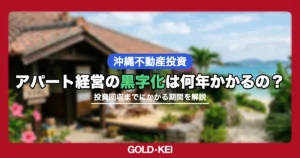 アパートの黒字化までの期間解説