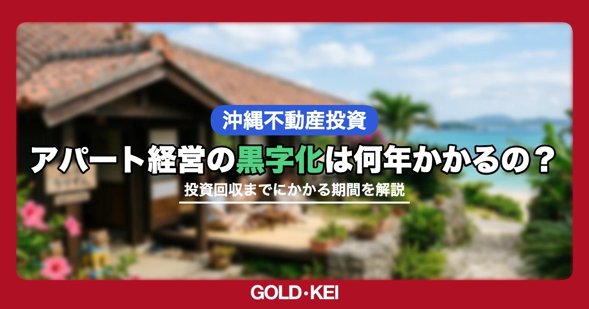 アパートの黒字化までの期間解説