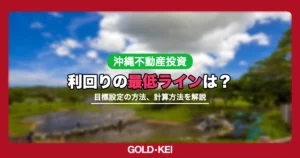 利回りの最低ライン解説