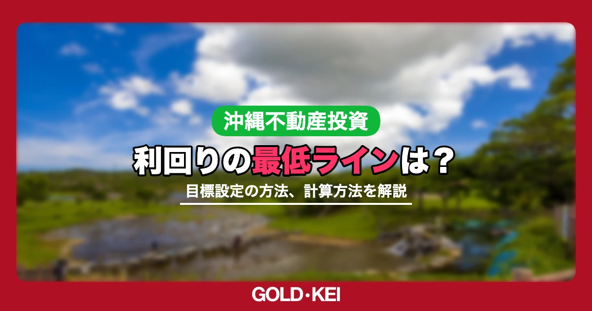 利回りの最低ライン解説