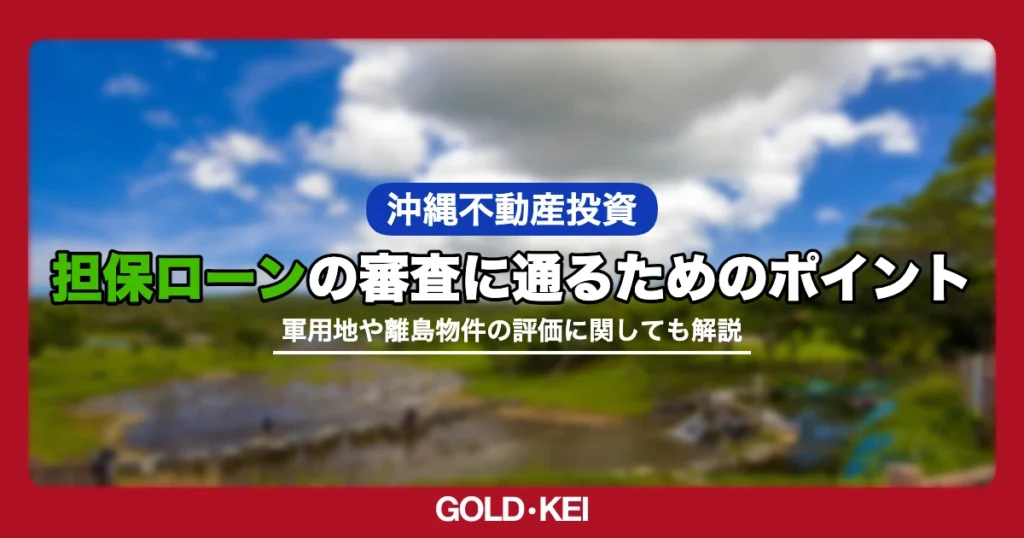 沖縄の不動産担保ローン審査に通るには？軍用地・離島物件の評価や申し込みの手順を解説
