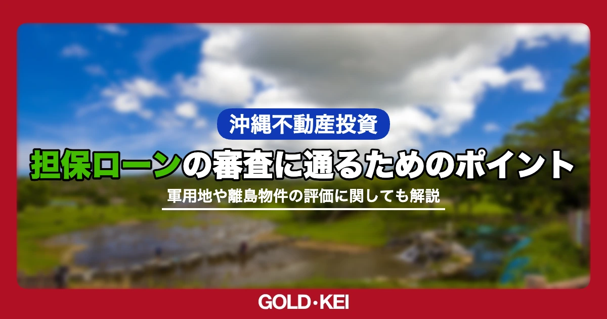 担保ローンの審査に通るためのポイント解説