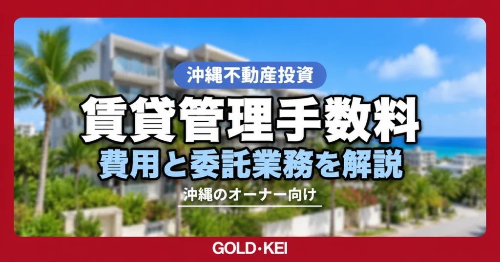 沖縄の賃貸管理手数料はいくら？委託できる業務と費用の内訳を解説