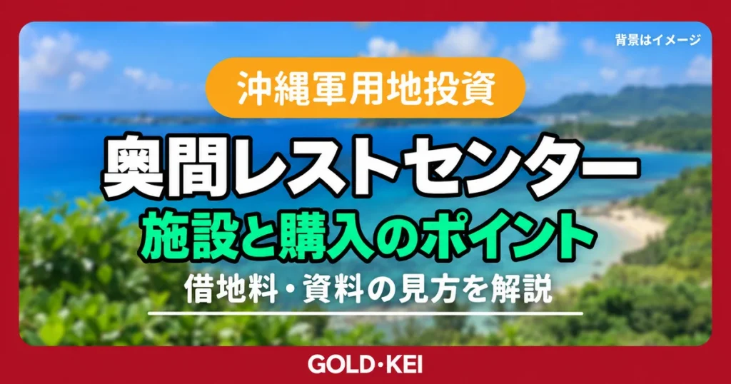 奥間レストセンターの軍用地とは？施設の特徴・借地料・購入時の確認ポイント