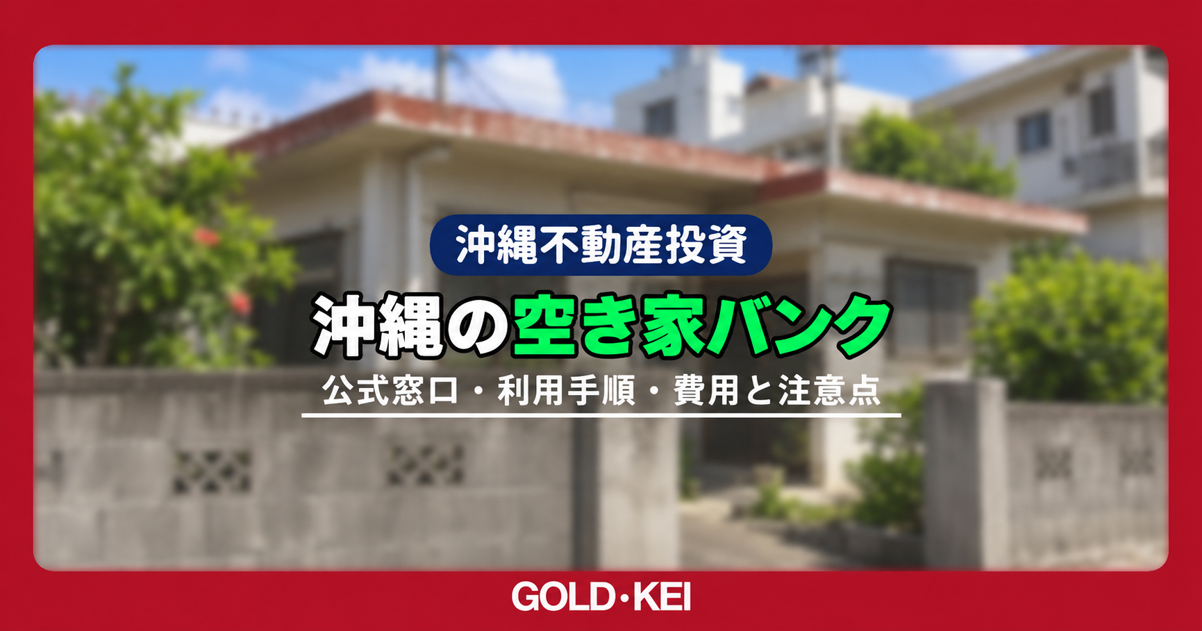 沖縄の空き家バンクはどこで探す?公式窓口・利用手順・費用と注意点を解説