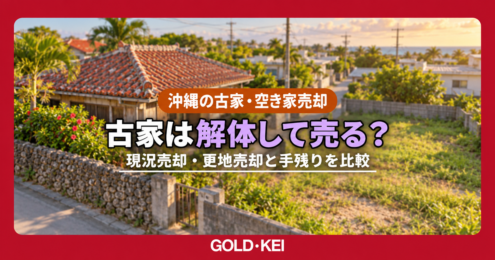 赤瓦の古家と敷地を背景に、現況売却と更地売却を比較(AI生成イメージ)