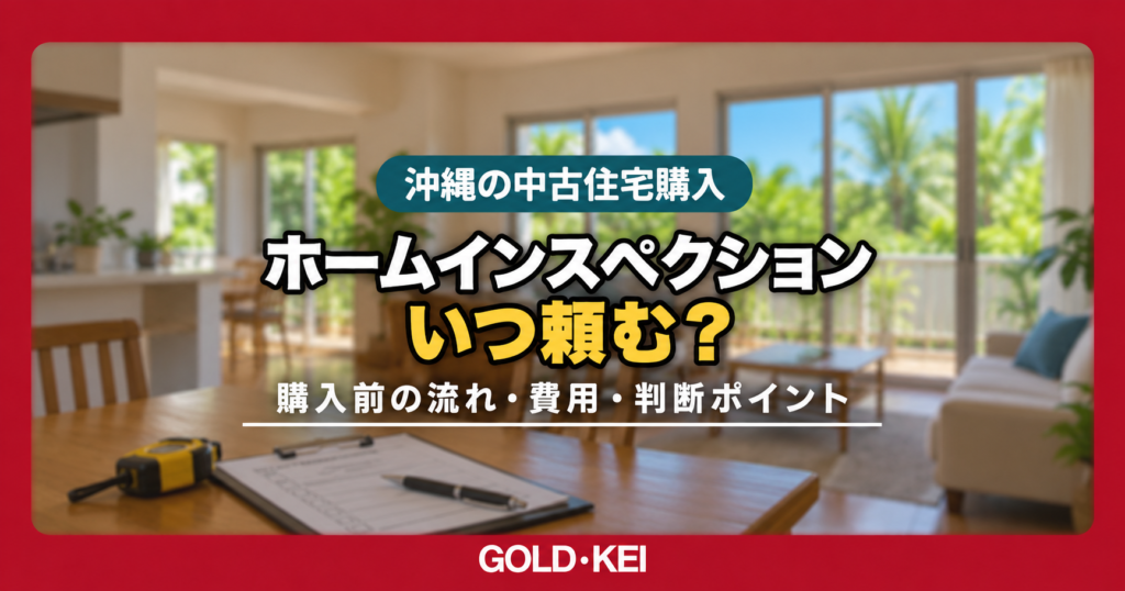 沖縄でホームインスペクションはいつ頼むのが正解？中古住宅購入前の流れ・費用・判断ポイントについて解説