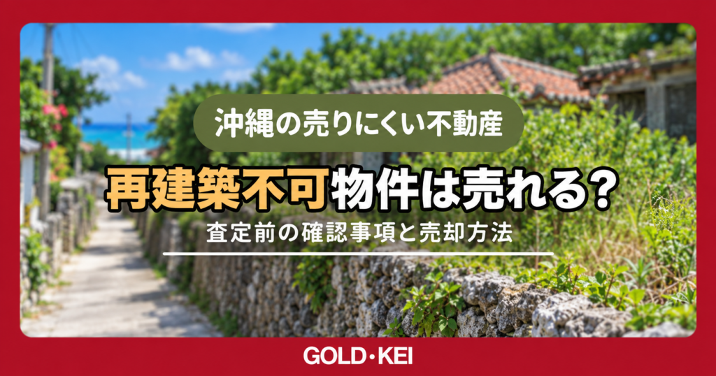沖縄の再建築不可物件は売れる？査定前の確認事項と売却方法について解説