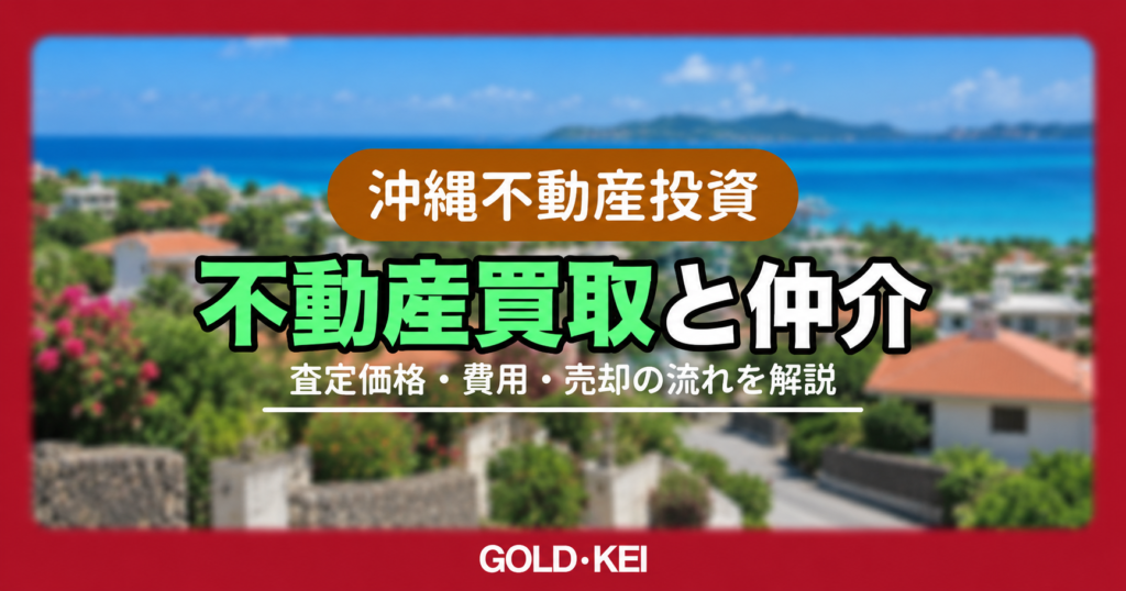 沖縄の不動産買取と仲介はどちらが良い？査定価格・費用・売却の流れを解説