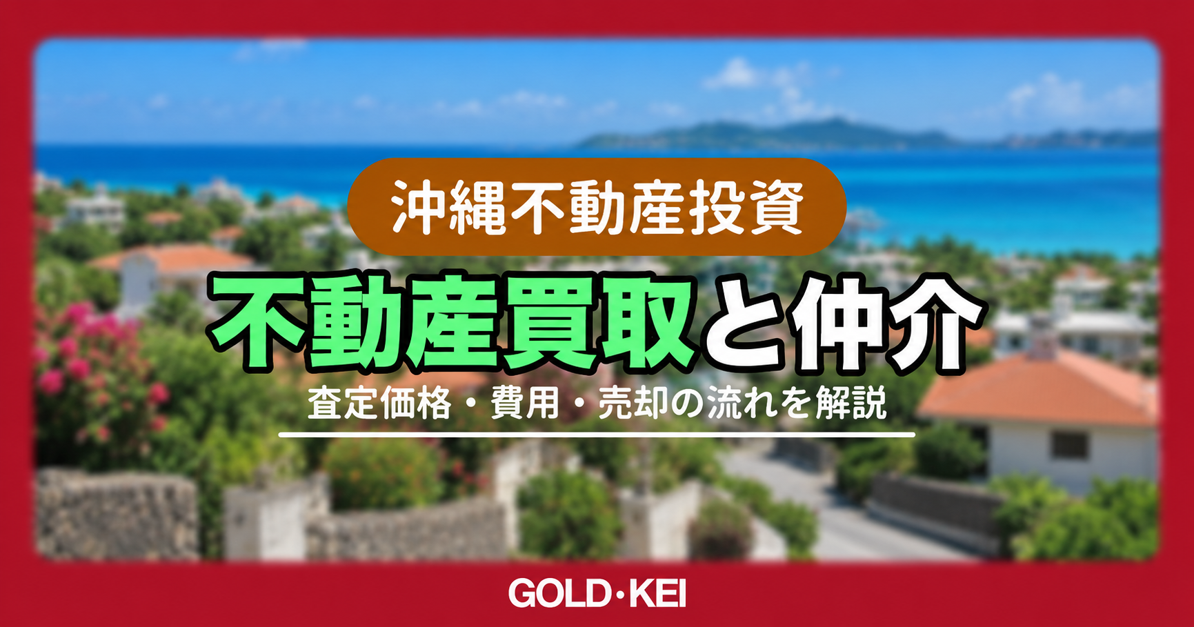 沖縄の不動産買取と仲介はどちらがよい？査定価格・費用・売却の流れを解説