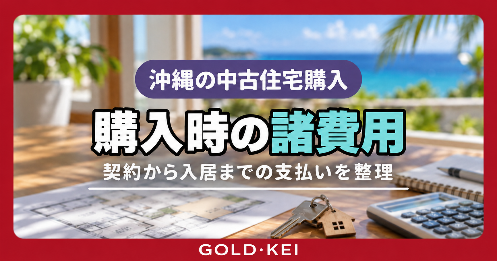 沖縄の中古住宅購入の諸費用はいくら？契約から入居までの支払い時期と資金計画 アイキャッチ（AI生成イメージ）